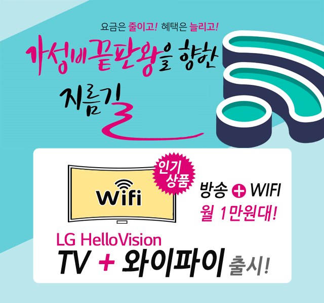 CJ헬로 원주 영서방송 HD방송 + 와이파이 WIFI 신규출시