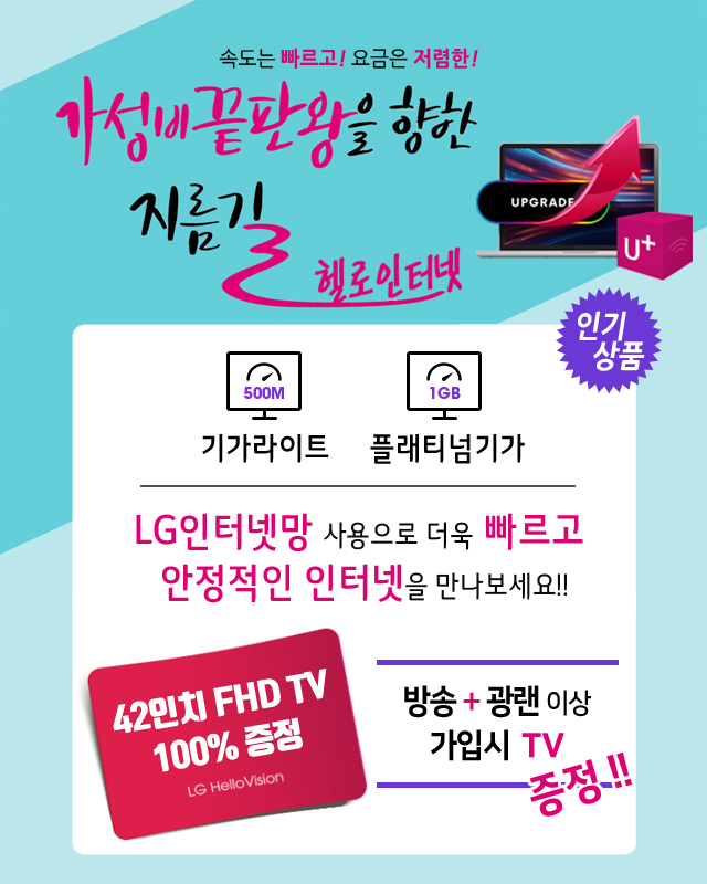 LG헬로 원주 영서방송 LG인터넷망으로 기가라이트 플래티넘기가 - 기가인터넷 커버리지 확대